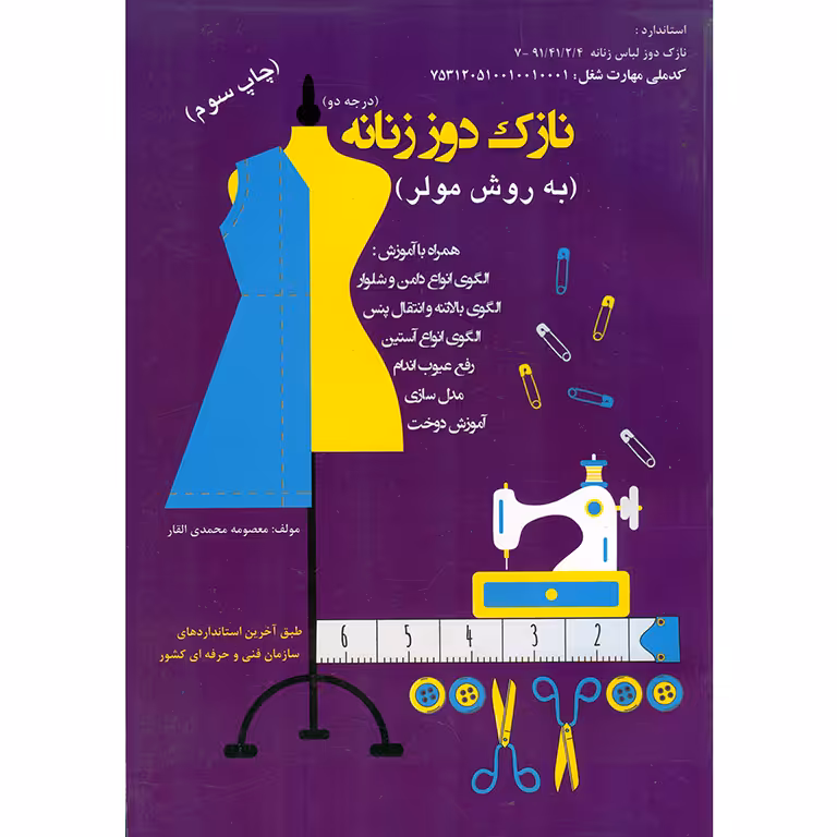 آموزش خیاطی نازک دوز زنانه درجه 2 (به روش مولر)