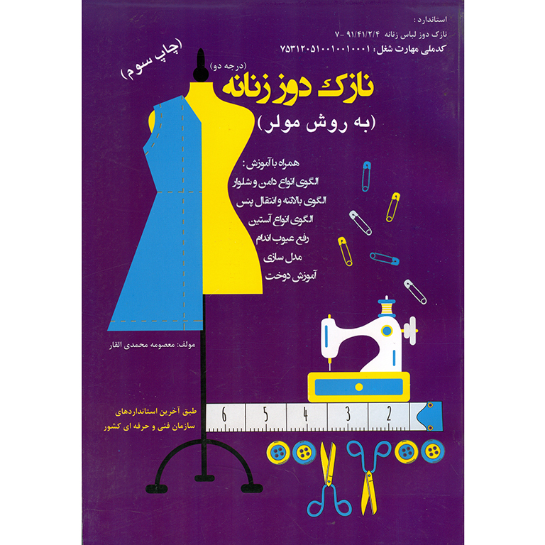 آموزش خیاطی نازک دوز زنانه درجه 2 (به روش مولر)