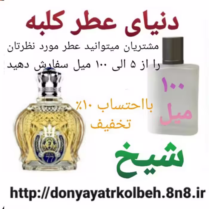 عطر شیخ 100 میل