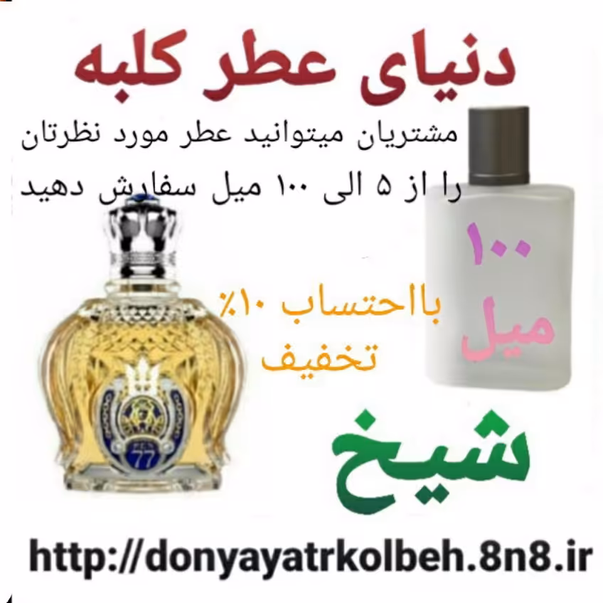 عطر شیخ 100 میل