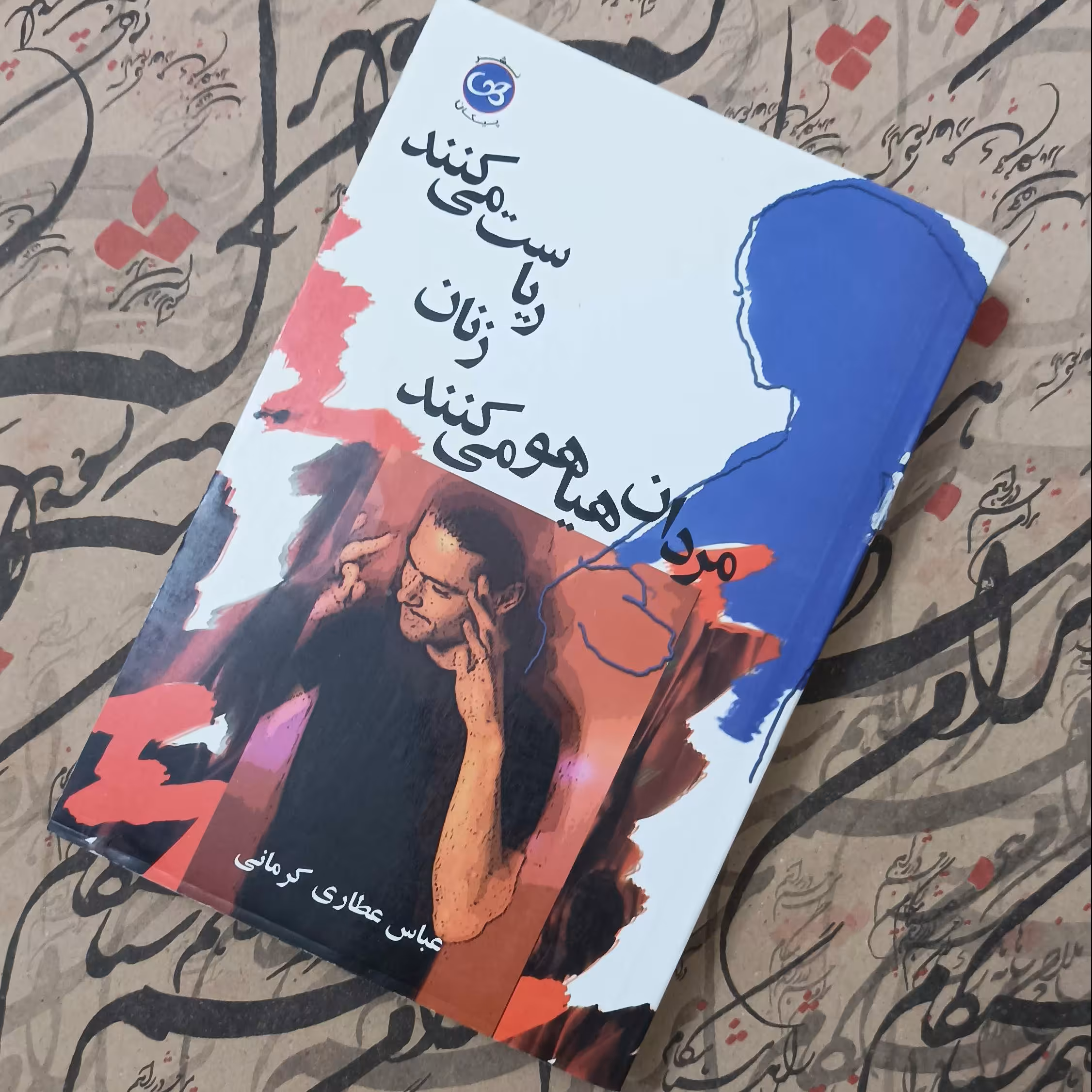 خرید کتاب مردان هیاهو میکنند زنان ریاست میکنند، نوشته عباس عطاری کرمانی نشر پیکان 560 صفحه