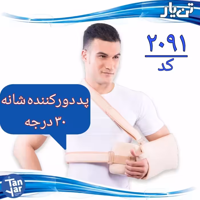  پد دور  کننده شانه  30 درجه طبی تن یار  مناسب بعد از جراحی روتاتور کاف