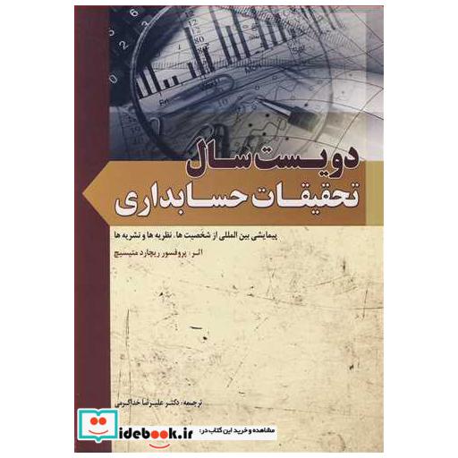 کتاب دویست سال تحقیقات حسابداری پیمایشی بین المللی از شخصیت ها، نظریه ها و نشریه ها اثر پروفسور ریچارد متیسیچ