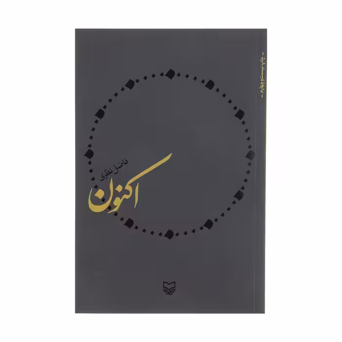 کتاب اکنون اثر فاضل نظری انتشارات سوره مهر