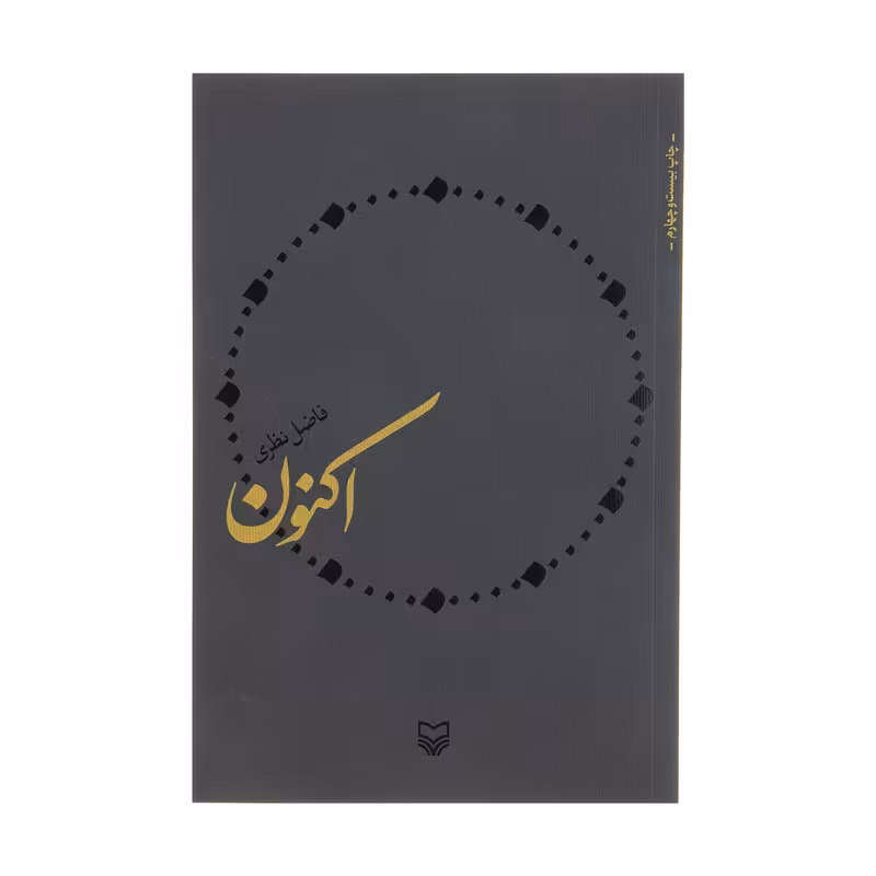 کتاب اکنون اثر فاضل نظری انتشارات سوره مهر