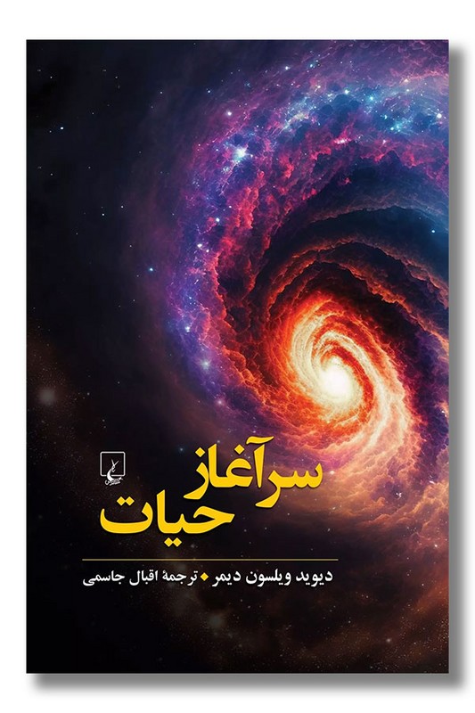 کتاب سرآغاز حیات