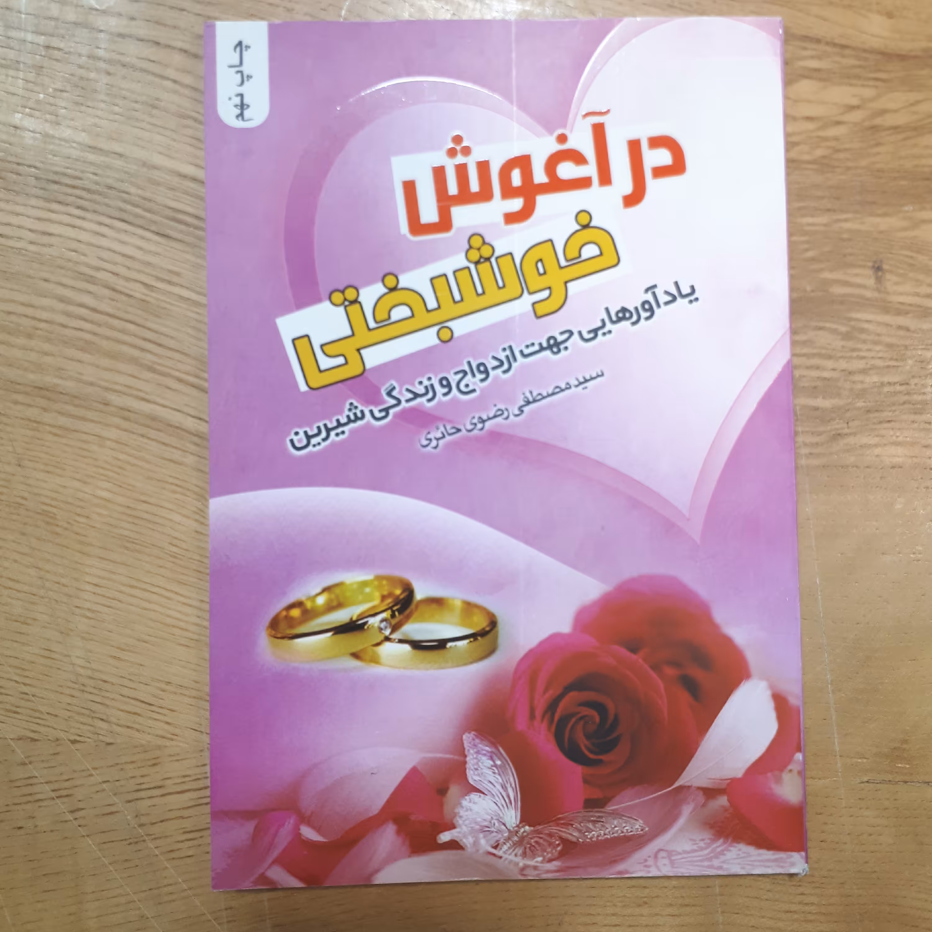 کتاب در آغوش خوشبختی یادآورهایی جهت ازدواج و زندگی شیرین