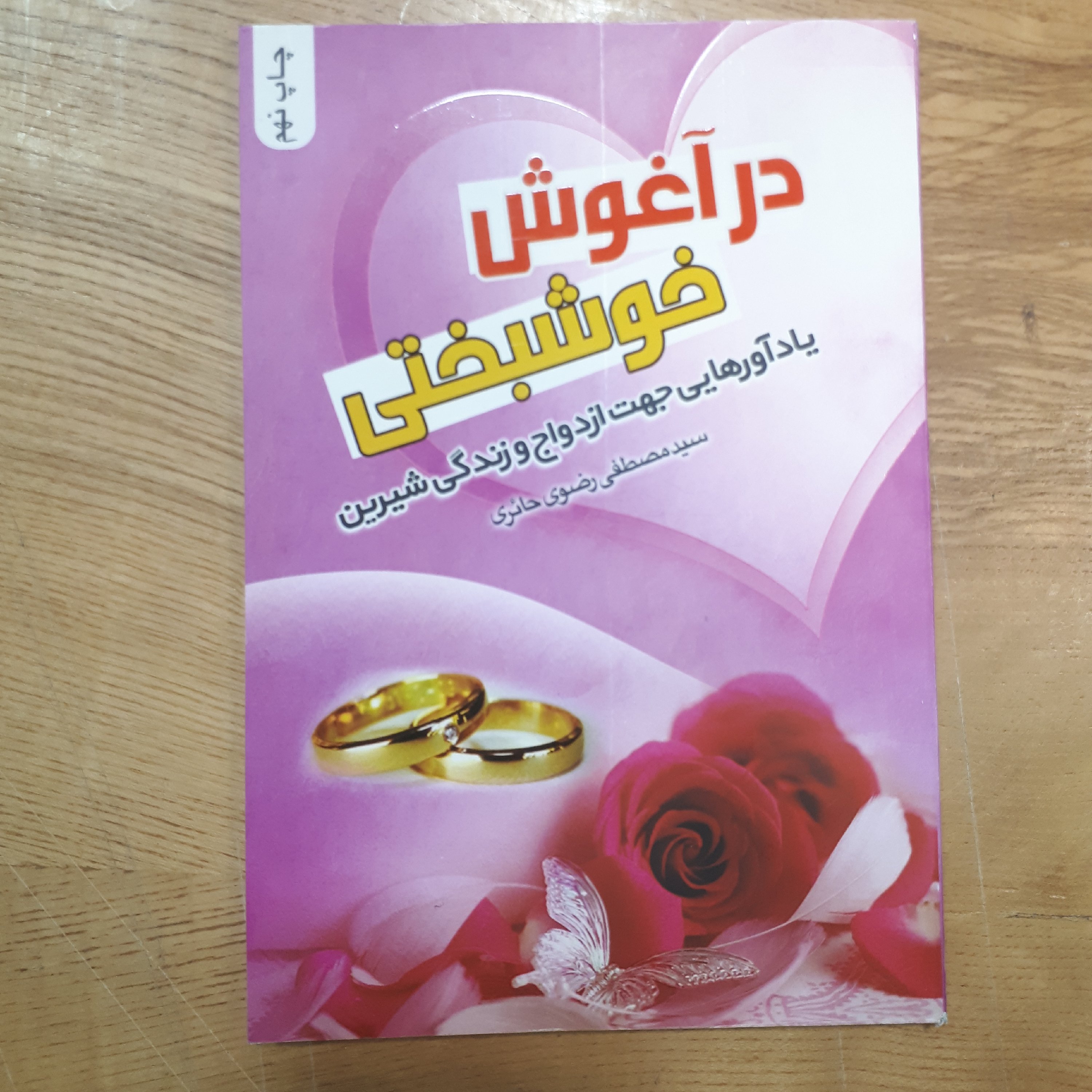 کتاب در آغوش خوشبختی یادآورهایی جهت ازدواج و زندگی شیرین