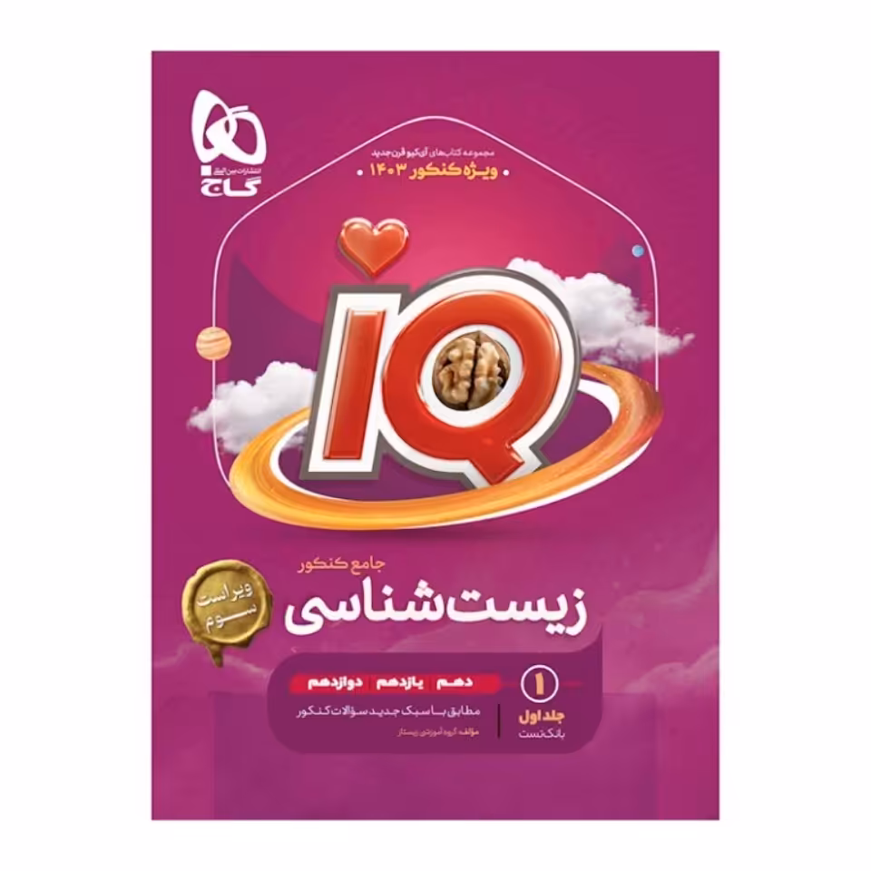 کتاب آی کیو زیست شناسی جامع IQ گاج جلد اول 