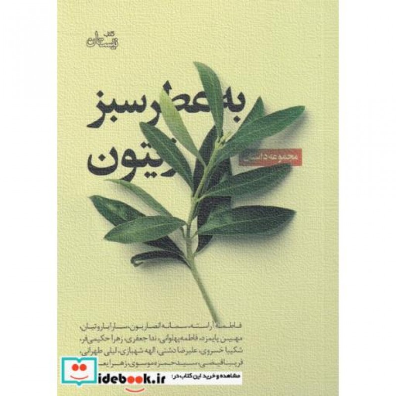 کتاب به عطر سبز زیتون