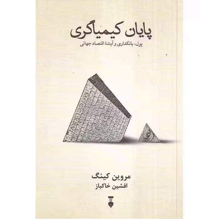 پایان کیمیاگری