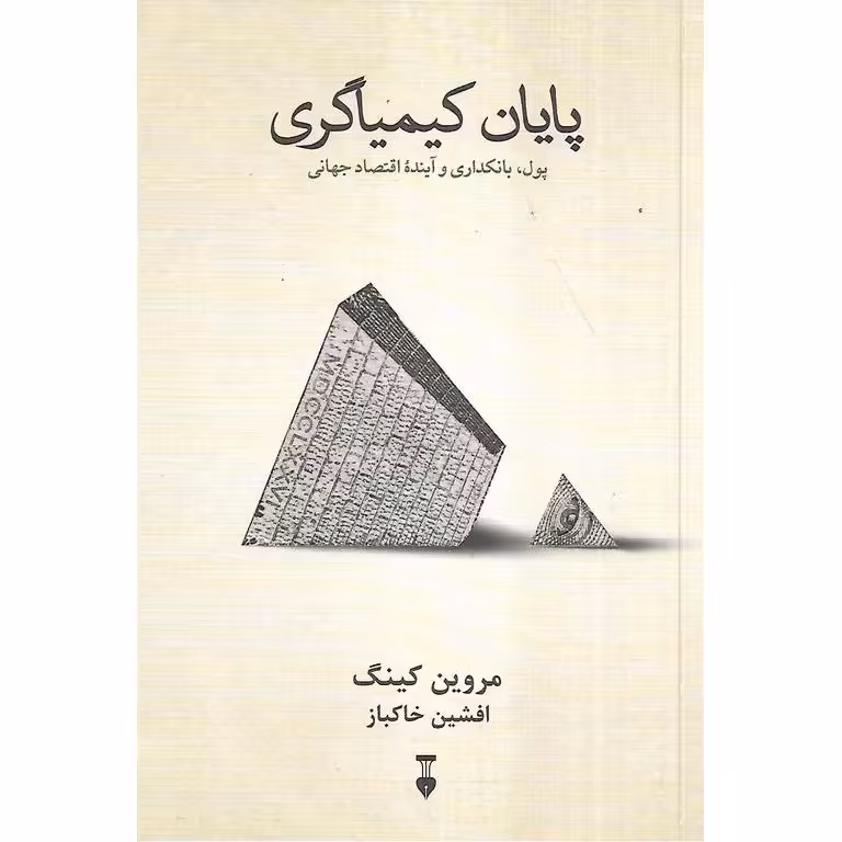 پایان کیمیاگری