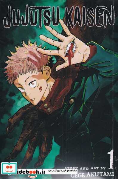 کتاب مجموعه مانگا jujutsu kaisen1