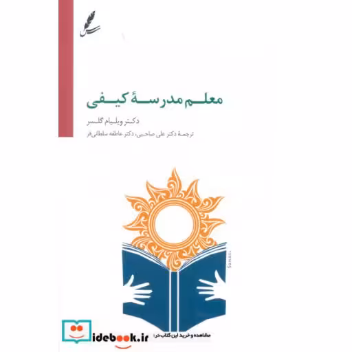 کتاب معلم مدرسه کیفی اثر ویلیام گلسر