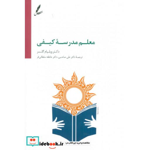 کتاب معلم مدرسه کیفی اثر ویلیام گلسر