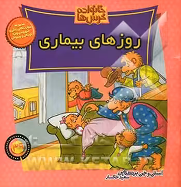 کتاب خانواده خرس ها39 اثر استن برنشتاین جن برنشتاین