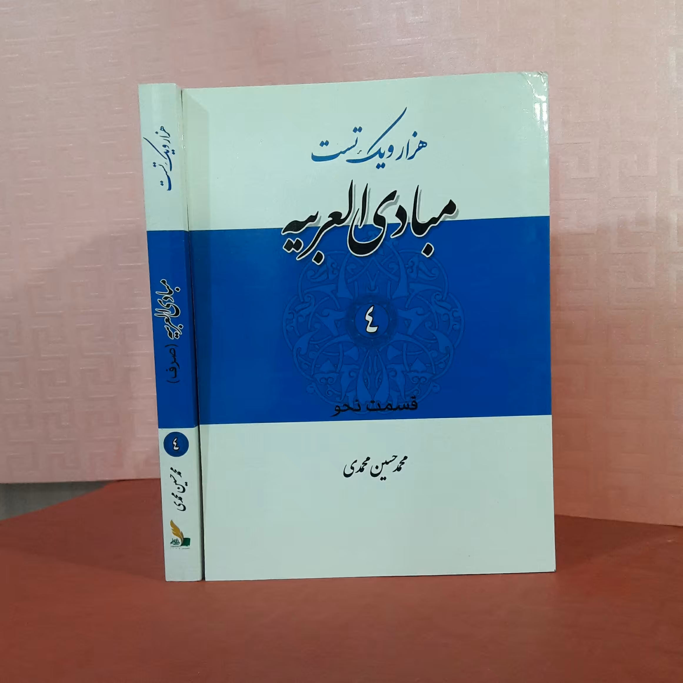 هزار ویک تست مبادی العربیه 4 قسمت صرف محمد حسین محمدی