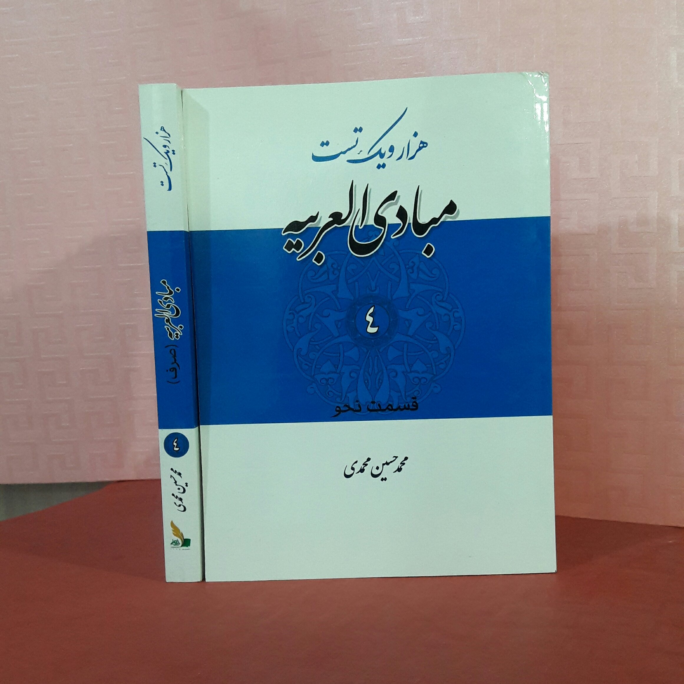 هزار ویک تست مبادی العربیه 4 قسمت صرف محمد حسین محمدی