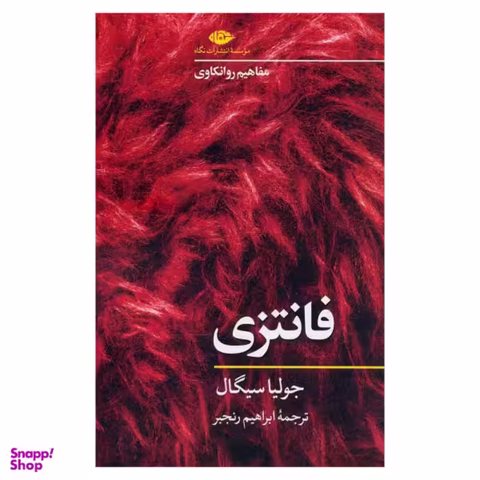 کتاب فانتزی اثر جولیا سیگال نشر نگاه