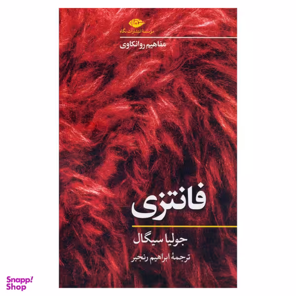 کتاب فانتزی اثر جولیا سیگال نشر نگاه