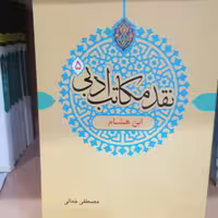کتاب نقد مکاتب ادبی 5 ابن هشام نوشته مصطفی جمالی نشر دارالفکر 