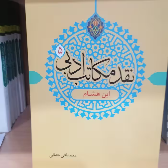 کتاب نقد مکاتب ادبی 5 ابن هشام نوشته مصطفی جمالی نشر دارالفکر 