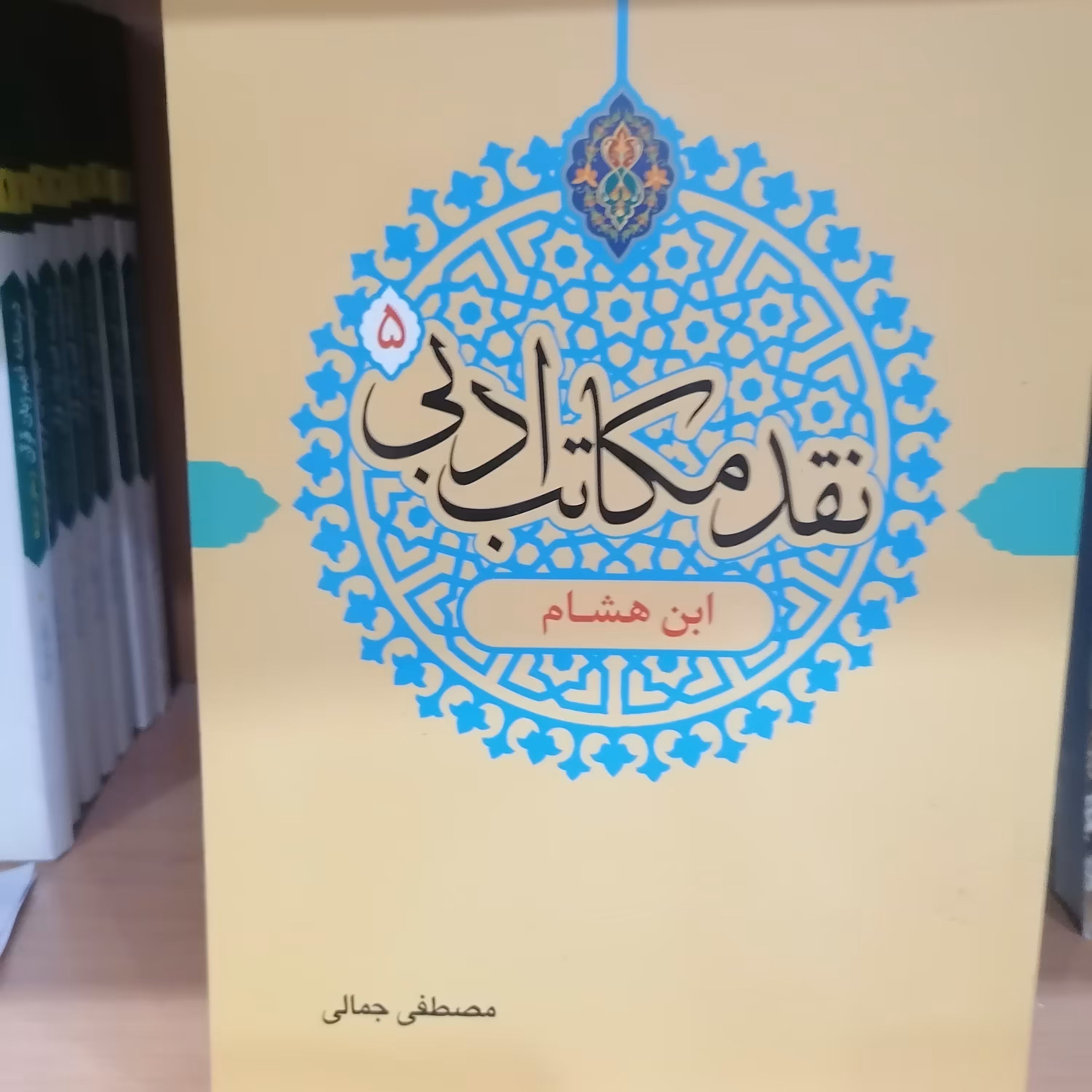 کتاب نقد مکاتب ادبی 5 ابن هشام نوشته مصطفی جمالی نشر دارالفکر 