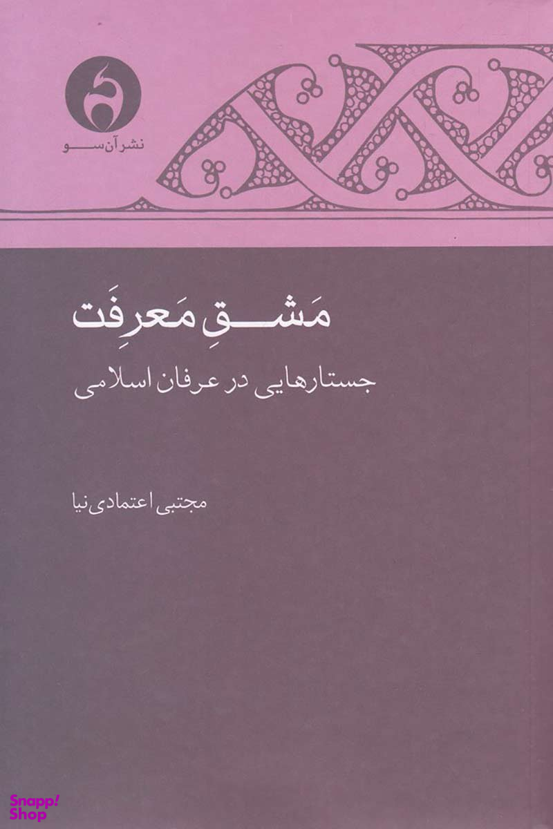 مشق معرفت (جستارهایی در عرفان اسلامی)