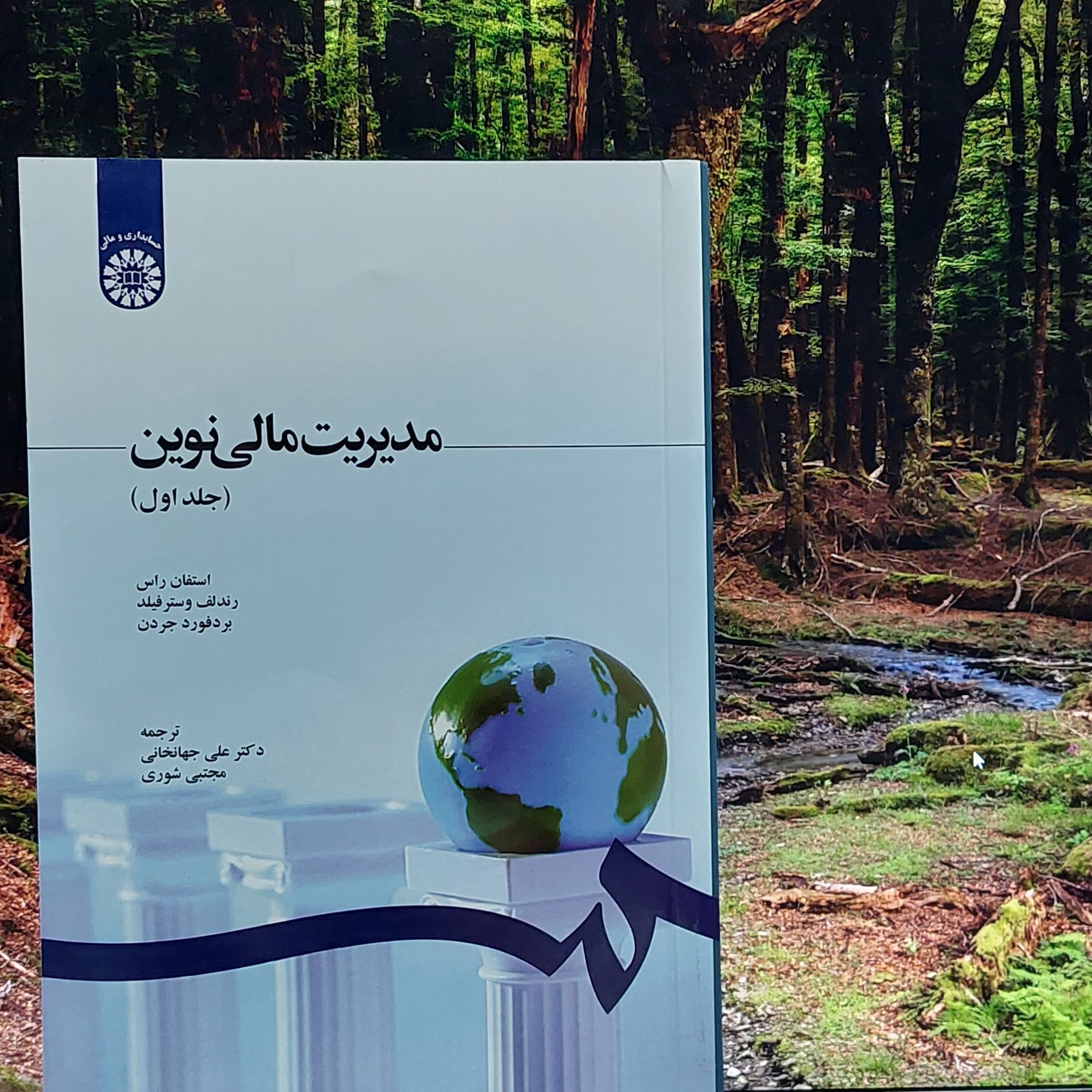 مدیریت مالی نوین استفان راس ترجمه علی جهانخانی جلد 1 انتشارات سمت - کد 1210
