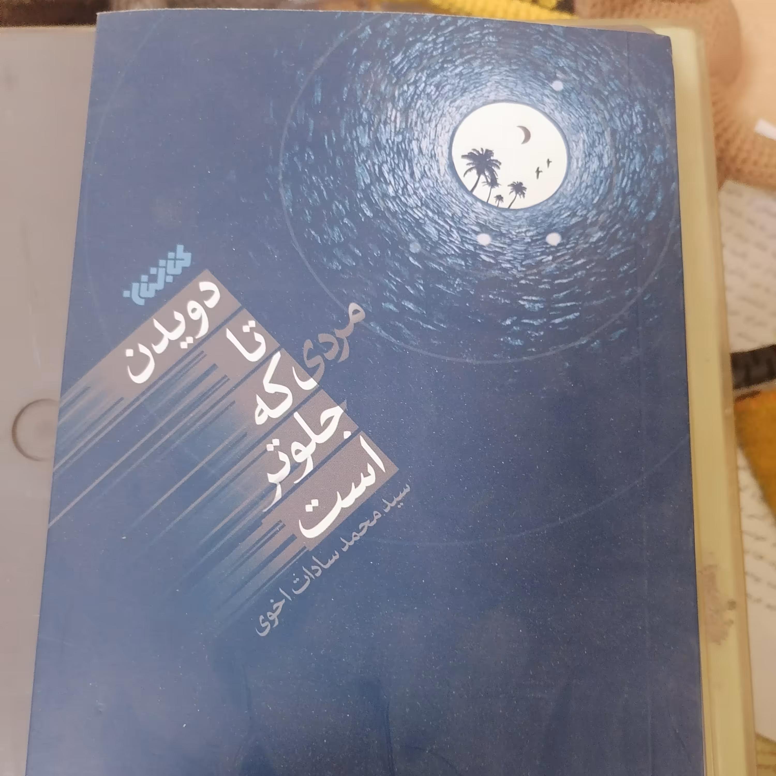 کتاب دویدن تا مردی که جلوتر است نوشته سیدمحمد سادات اخوی