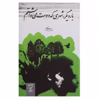 کتاب بار دیگر شهری که دوست می‌داشتم اثر نادر ابراهیمی