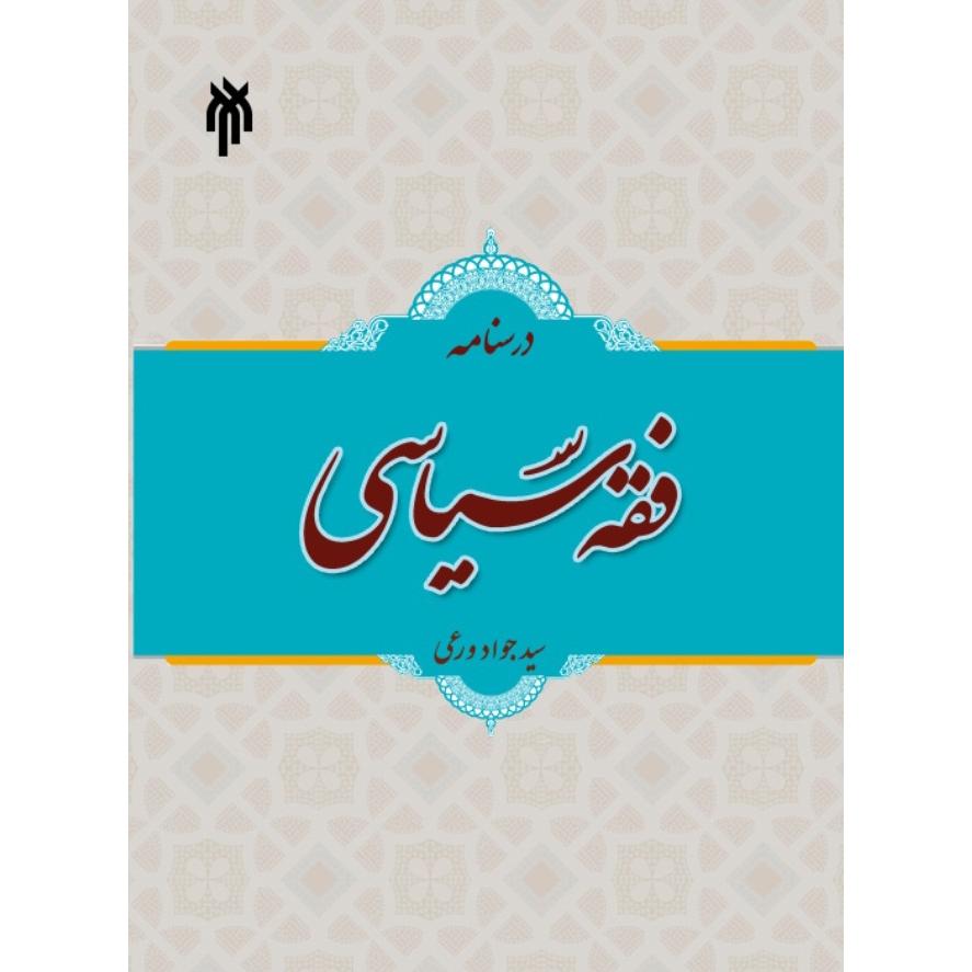 درسنامه فقه سیاسی