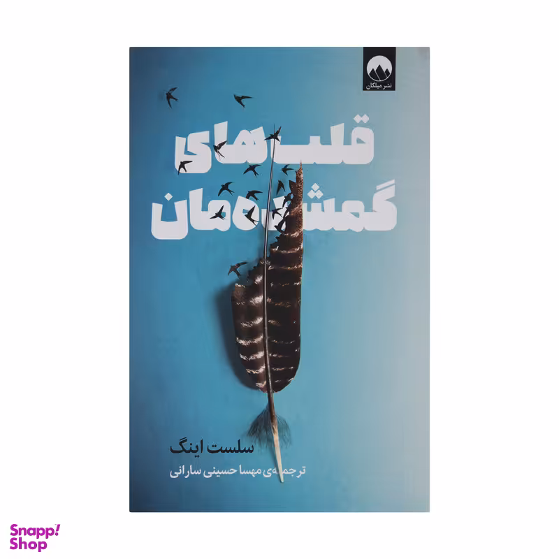 کتاب قلب های گمشده مان اثر سلست اینگ نشر میلکان