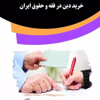 کتاب خرید دین در فقه و حقوق ایران از انتشارات قانون یار