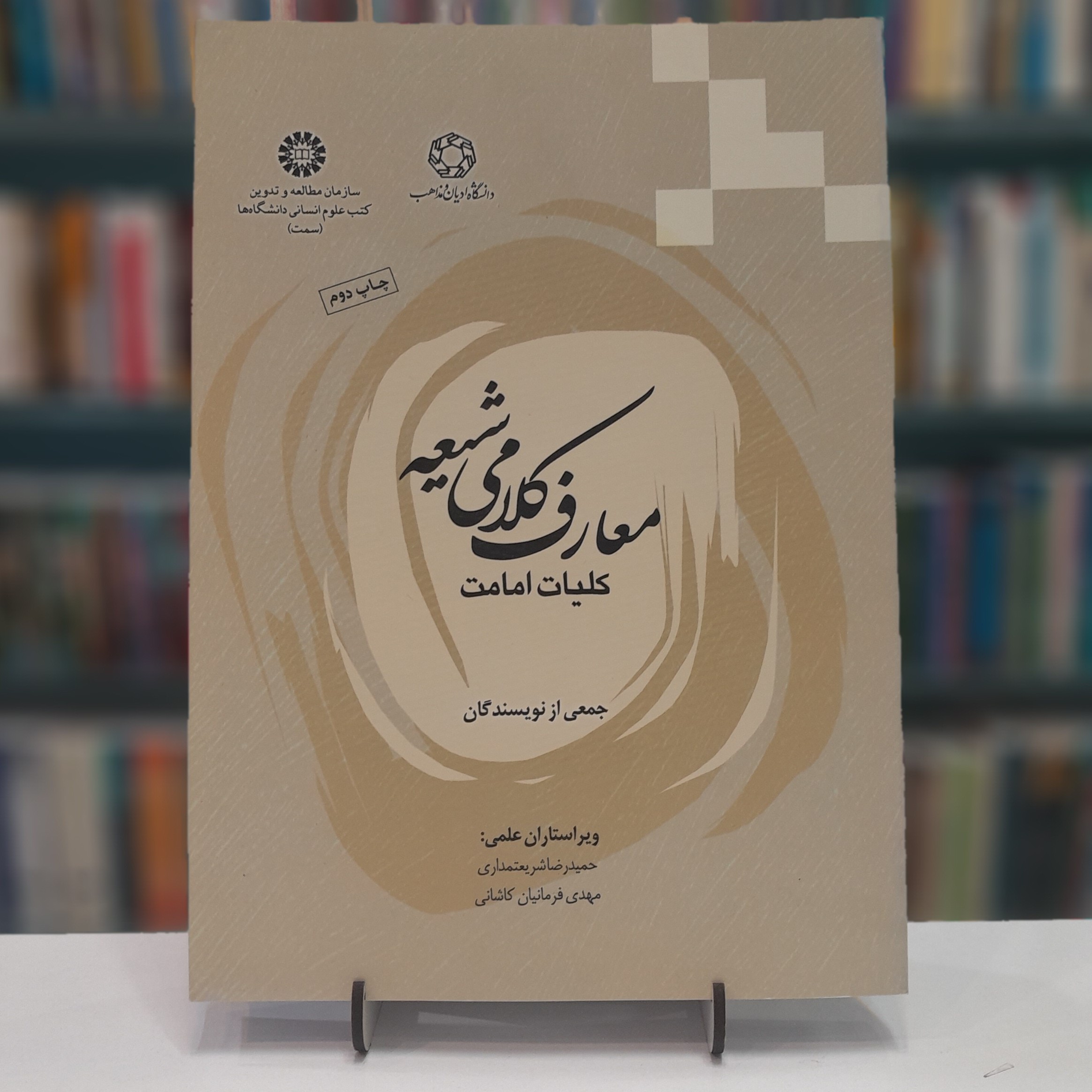معارف کلامی شیعه کلیات امامت جمعی از نویسندگان