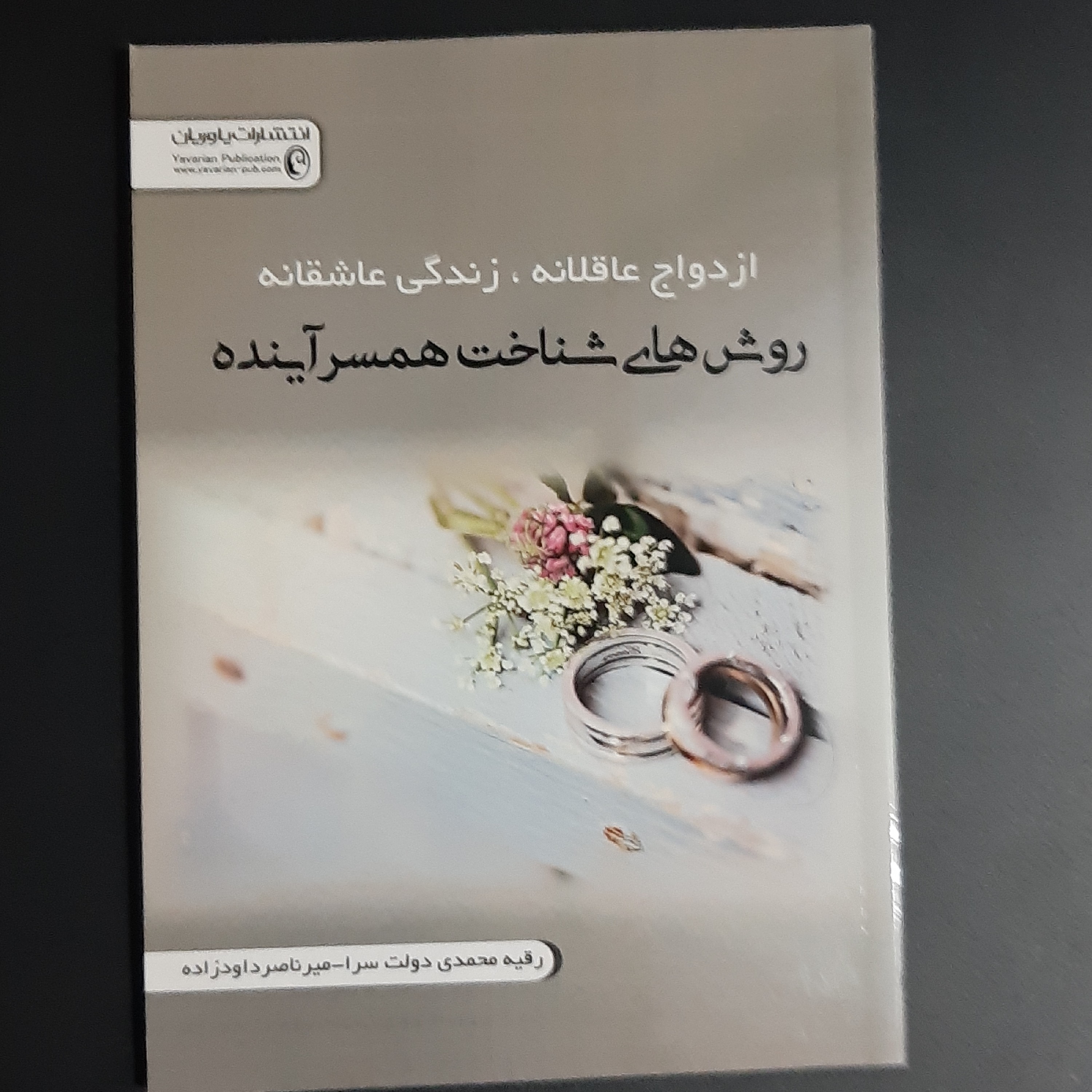 کتاب روش های شناخت همسر آینده
