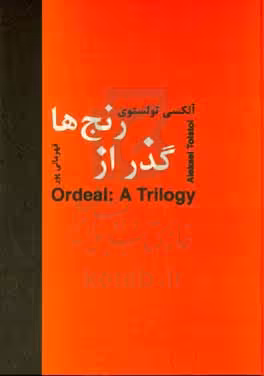 کتاب گذر از رنج ها اثر آلکسی تولستوی