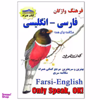 کتاب فرهنگ واژگان فارسی انگلیسی اثر کیوان سالمی فیه انتشارات زرین مهر