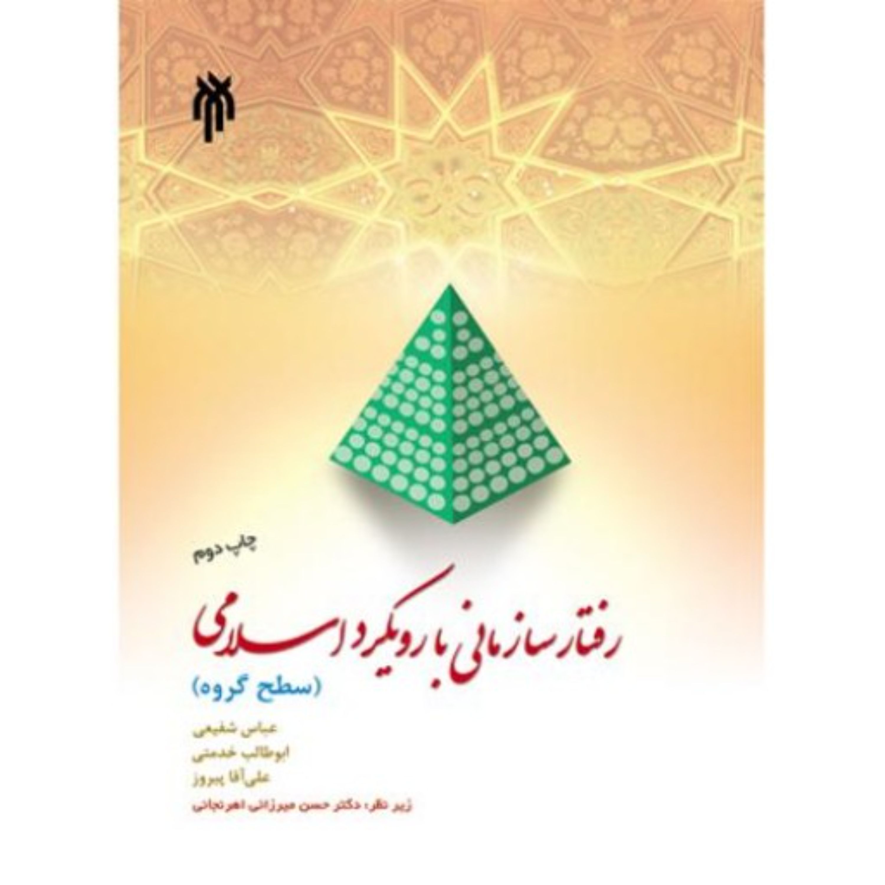 رفتار سازمانی با رویکرد اسلامی