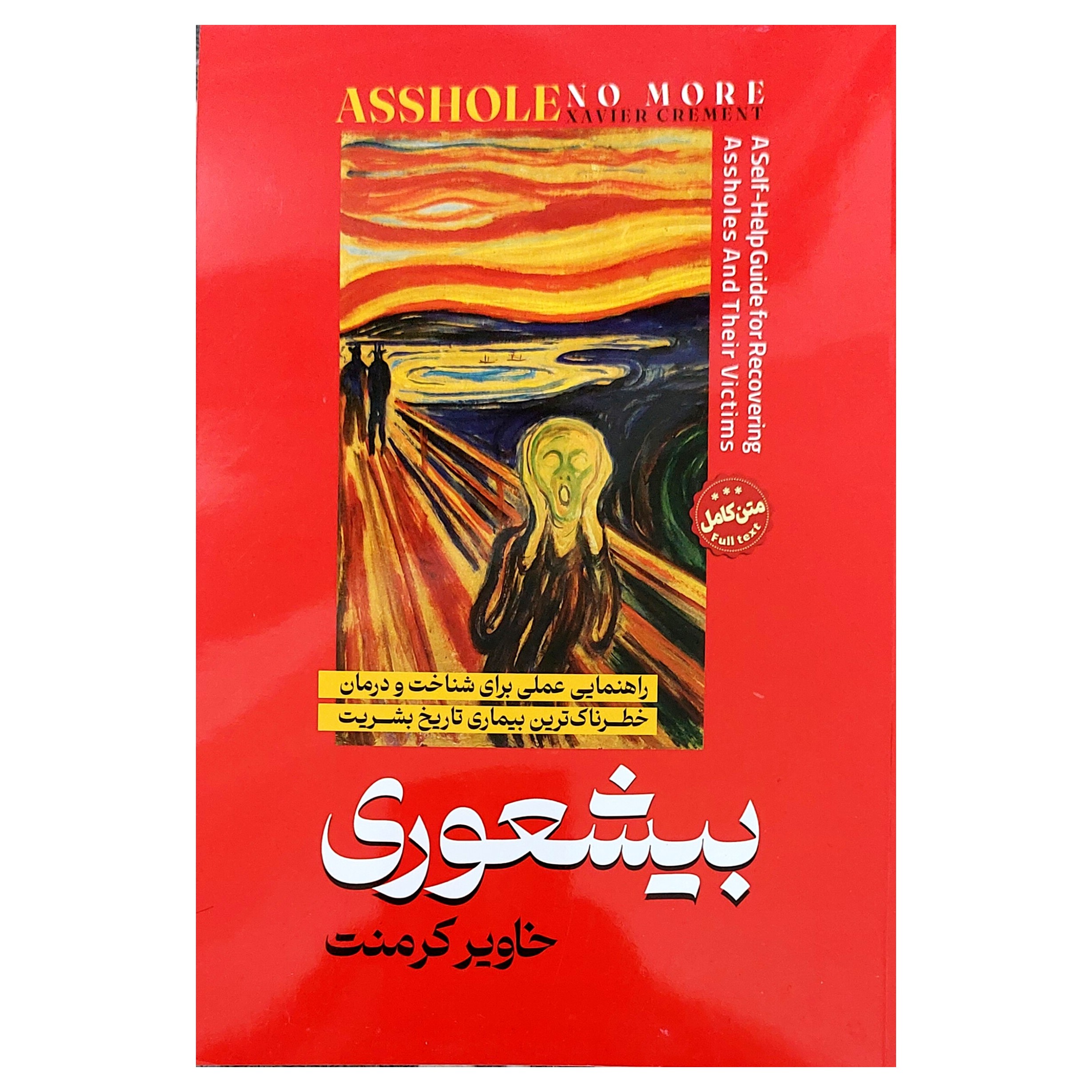 کتاب بیشعوری خاویر کرمنت