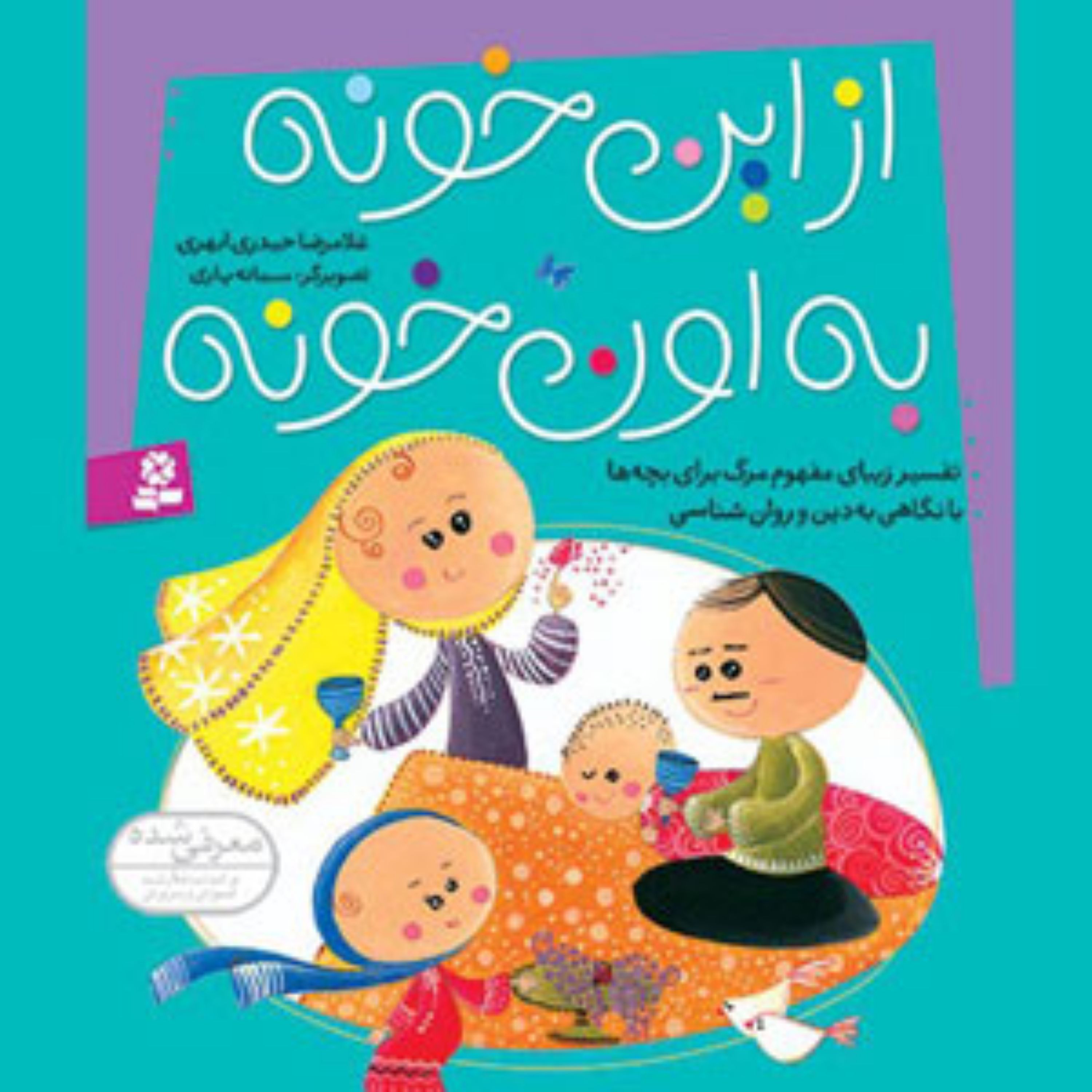 کتاب ازین خونه به اون خونه