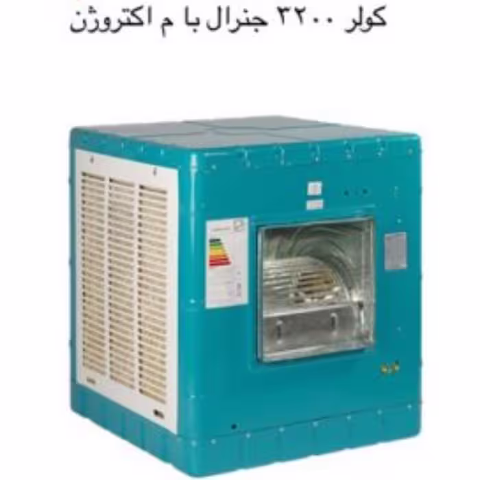 کولر آبی جنرال مدل 3200 ا General 3200 Iranian Cooler