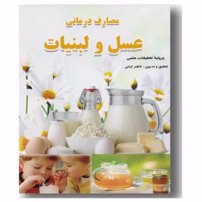 کتاب مصارف درمانی عسل و لبنیات