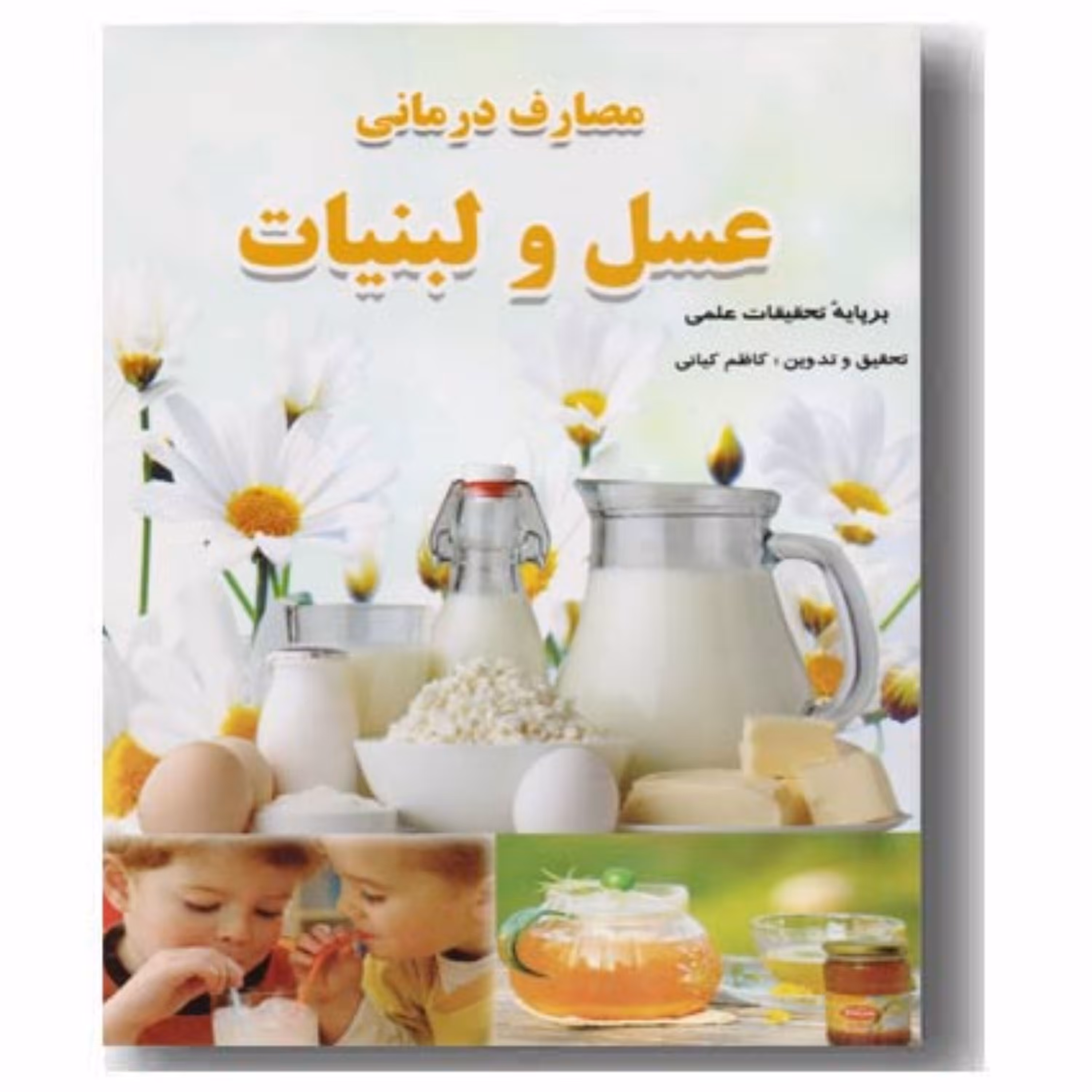 کتاب مصارف درمانی عسل و لبنیات