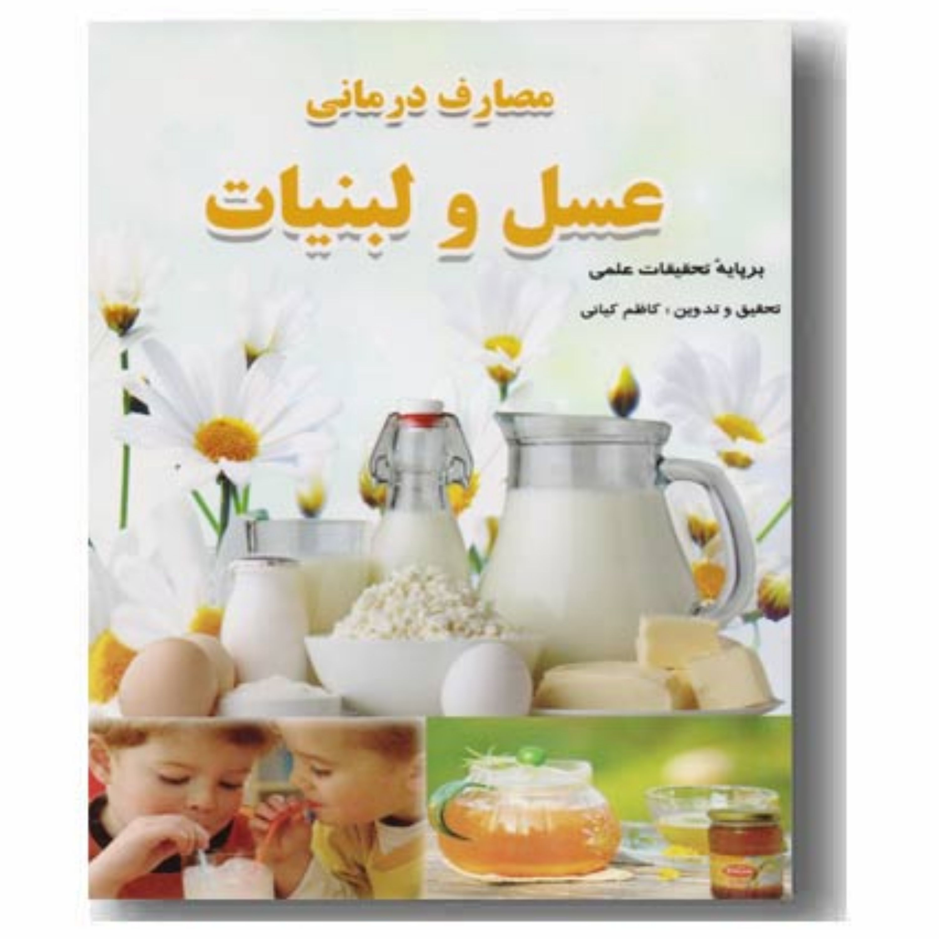 کتاب مصارف درمانی عسل و لبنیات