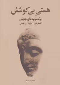 هستی بی کوشش (یوگاسوتره های پتنجلی) نشر فراروان