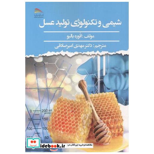 کتاب شیمی و تکنولوژی تولید عسل اثر اتوره بالیو