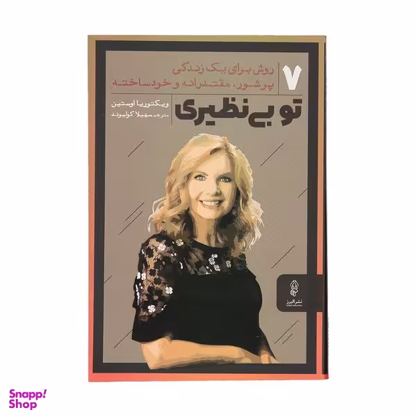 کتاب تو بی نظیری اثر ویکتوریا اوستین نشر البرز