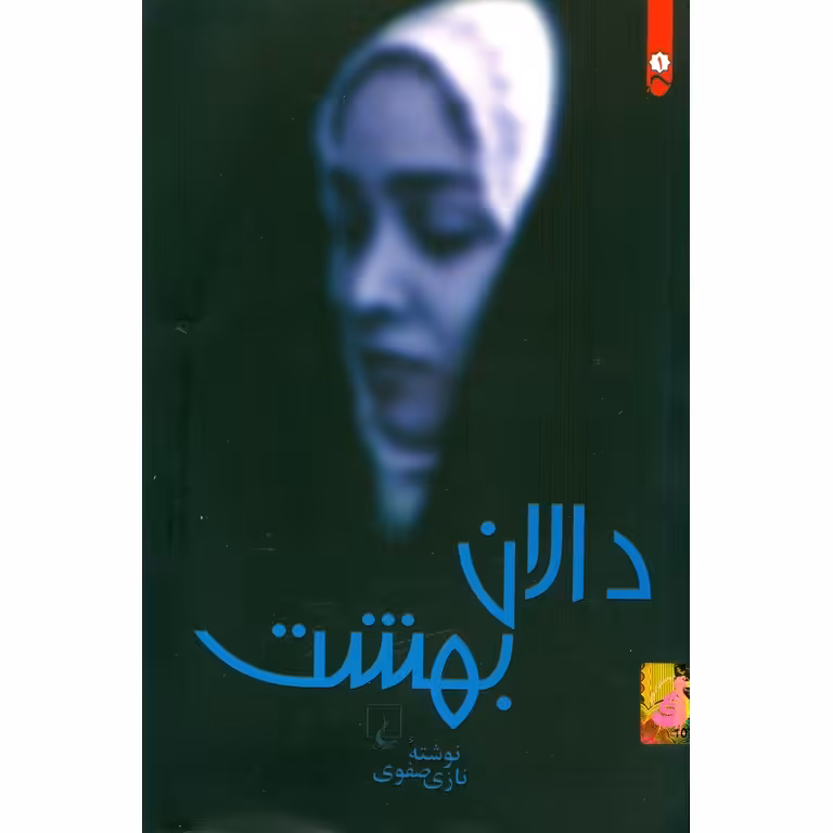 دالان بهشت