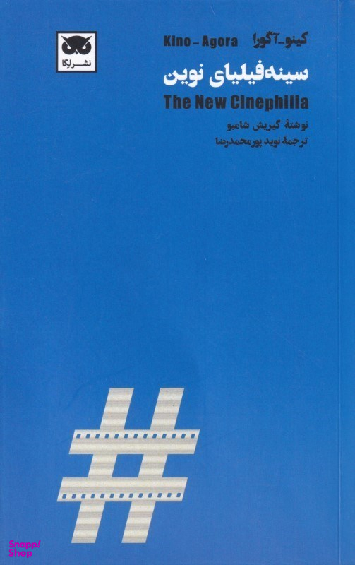 سینه‌فیلیای نوین